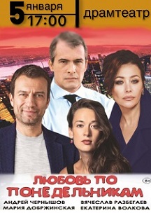 Любовь по понедельникам Фото афиши Любовь по понедельникам