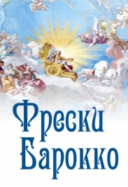 Фрески барокко