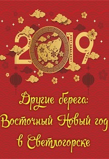 Другие берега: Восточный Новый год Другие берега: Восточный Новый год