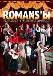 ROMANS'Ы. Музыкальная история в русском романсе