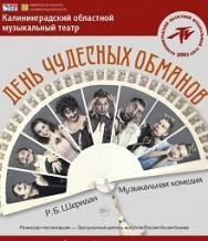 День чудесных обманов (Р. Б. Шеридан)