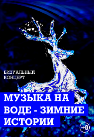 Музыка на воде / Зимние истории
