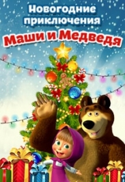 Новогодние приключения Маши и медведя Новогодние приключения Маши и медведя