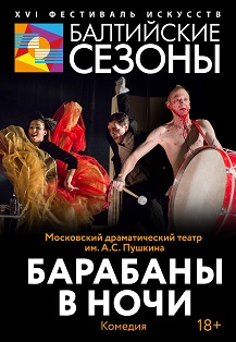 Барабаны в ночи / Московский театр им. А.С.Пушкина Барабаны в ночи / Московский театр им. А.С.Пушкина