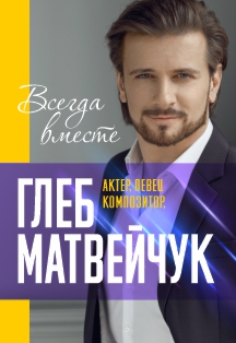 Глеб Матвейчук Фото афиши Глеб Матвейчук