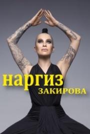 Наргиз Закирова Наргиз Закирова