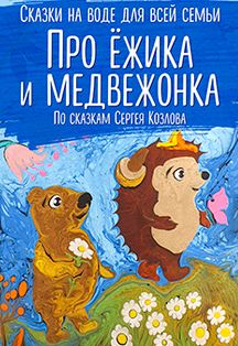 Про ежика и медвежонка / Сказки на воде для всей семьи Про ежика и медвежонка / Сказки на воде для всей семьи