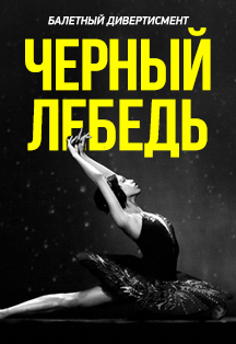 Балетно-драматический дивертисмент "Чёрный лебедь" Балетно-драматический дивертисмент "Чёрный лебедь"