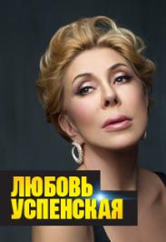 Любовь Успенская Любовь Успенская