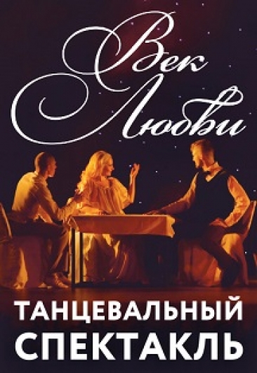 Век любви / Танцевальный спектакль Век любви / Танцевальный спектакль