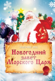 Новогодний завет Морского Царя / Сказочное шоу