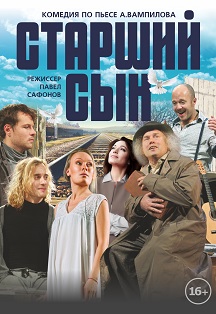Старший сын Старший сын