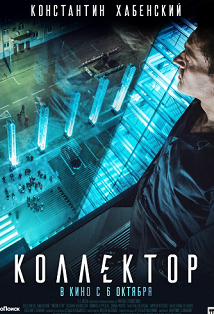 Коллектор. Драма