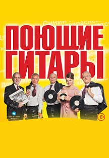 ВИА Поющие гитары ВИА Поющие гитары