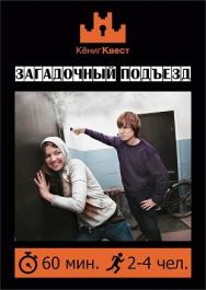 Кёниг Квест - игры в реальности! Загадочный подъезд.