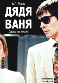 "Дядя Ваня" (А.П.Чехов)