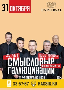 Смысловые Галлюцинации - Юбилейный тур "Всё в порядке 25лет!"