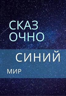 Сказочно синий мир Фото афиши Сказочно синий мир