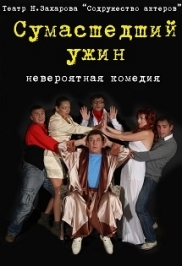 Спектакль "Сумасшедший ужин" Спектакль "Сумасшедший ужин"
