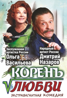 Корень любви Фото афиши Корень любви