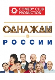Однажды в России