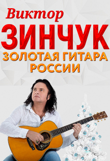 Виктор Зинчук. Золотая гитара России Фото афиши Виктор Зинчук. Золотая гитара России