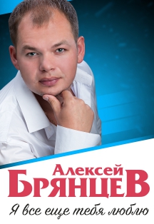 Концерт Алексея Брянцева Концерт Алексея Брянцева