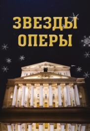 ЗВЕЗДЫ ОПЕРЫ ЗВЕЗДЫ ОПЕРЫ