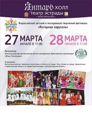 Всероссийский детский и молодежный фестиваль "Янтарная карусель"