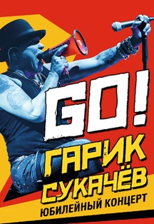 Гарик Сукачев. Юбилейный концерт «GO!» Гарик Сукачев. Юбилейный концерт «GO!»