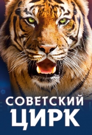 СОВЕТСКИЙ ЦИРК. БЕНГАЛЬСКИЕ ТИГРЫ
