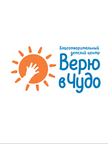 Представления фонда "Верю в чудо" Представления фонда "Верю в чудо"