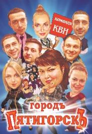 КВН городъ Пятигорскъ