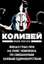 Финал Grand-Prix Колизей Финал Grand-Prix Колизей