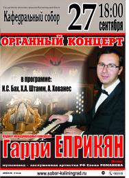 Органный концерт. Гарри Еприкян (Москва).