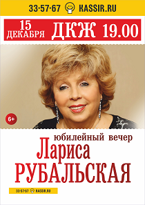 Юбилейный концерт Ларисы Рубальской Юбилейный концерт Ларисы Рубальской
