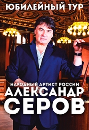 АЛЕКСАНДР СЕРОВ