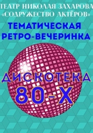 Ретро-вечеринка / Дискотека 80-х