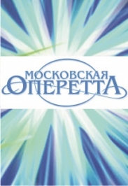 Вечное чудо оперетты