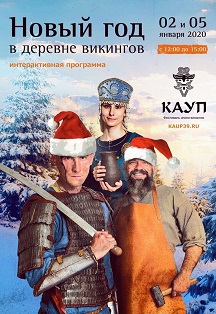 Новый год в деревне викингов Новый год в деревне викингов
