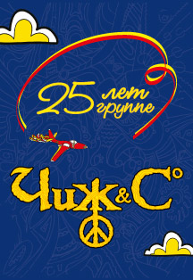 The ЧиЖ & Co. 25 лет. The ЧиЖ & Co. 25 лет.