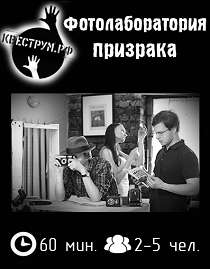 Квеструм.РФ. "Фотолаборатория призрака" Квеструм.РФ. "Фотолаборатория призрака"