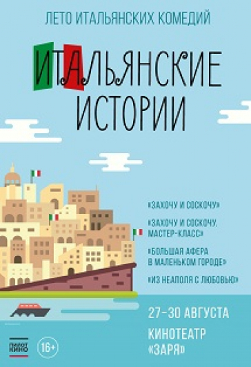 Фестиваль итальянских комедий 2018 Фото афиши Фестиваль итальянских комедий 2018