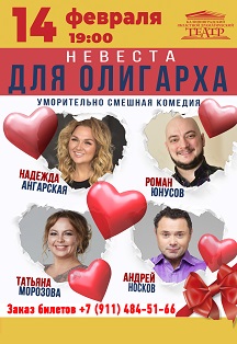Невеста для олигарха Фото афиши Невеста для олигарха