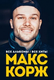 МАКС КОРЖ Фото афиши МАКС КОРЖ