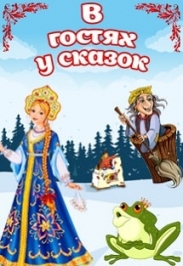 В гостях у сказок