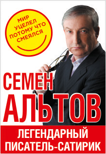 Семён Альтов Семён Альтов