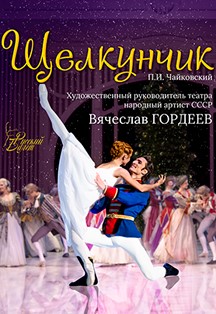 «Щелкунчик» государственного театра балета В. М. Гордеева «Щелкунчик» государственного театра балета В. М. Гордеева