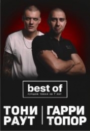 Гарри Топор и Тони Раут. The best. Гарри Топор и Тони Раут. The best.