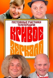 КРИВОЕ ЗЕРКАЛО Постоянные участники телепередачи Фото афиши КРИВОЕ ЗЕРКАЛО Постоянные участники телепередачи